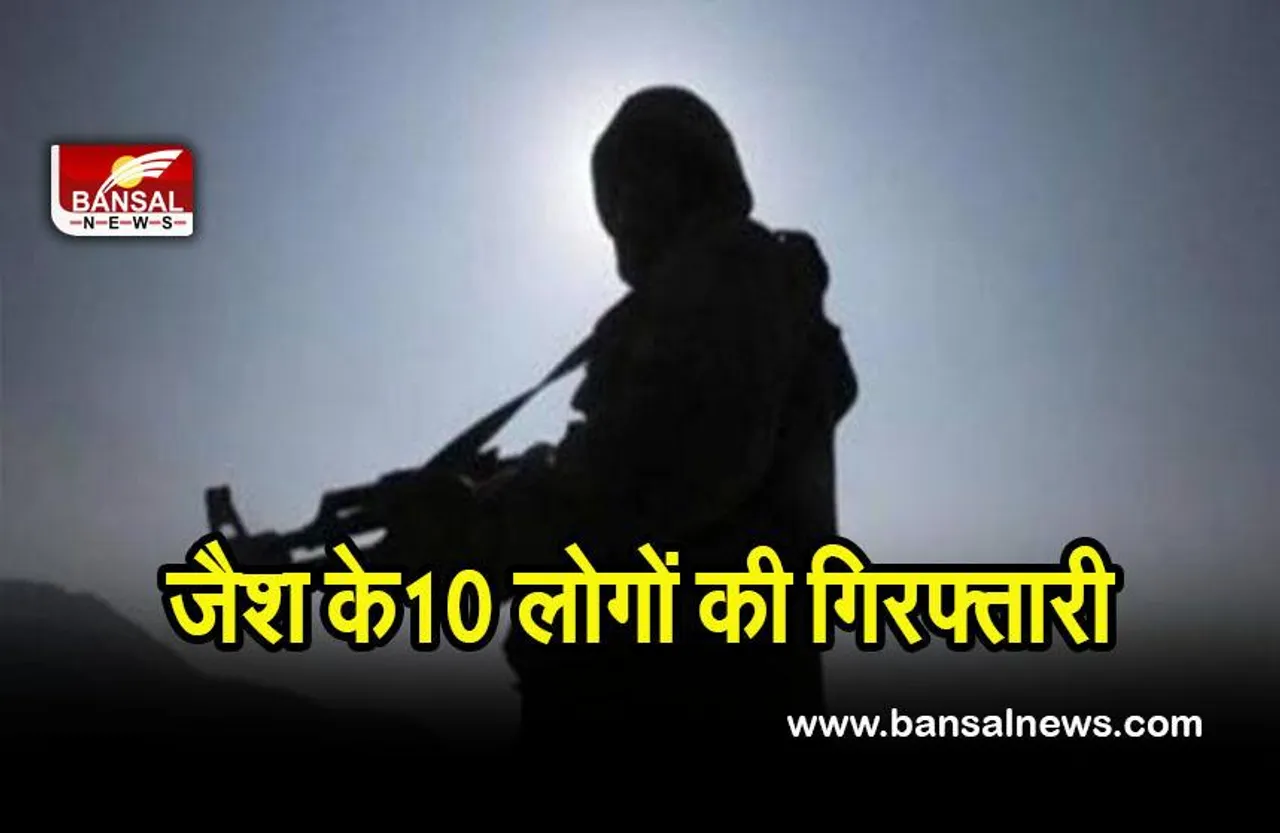 10 Jaish worker arrested: जैश-ए-मोहम्मद के लिए काम करने वाले 10 लोग हुए गिरफ्तार