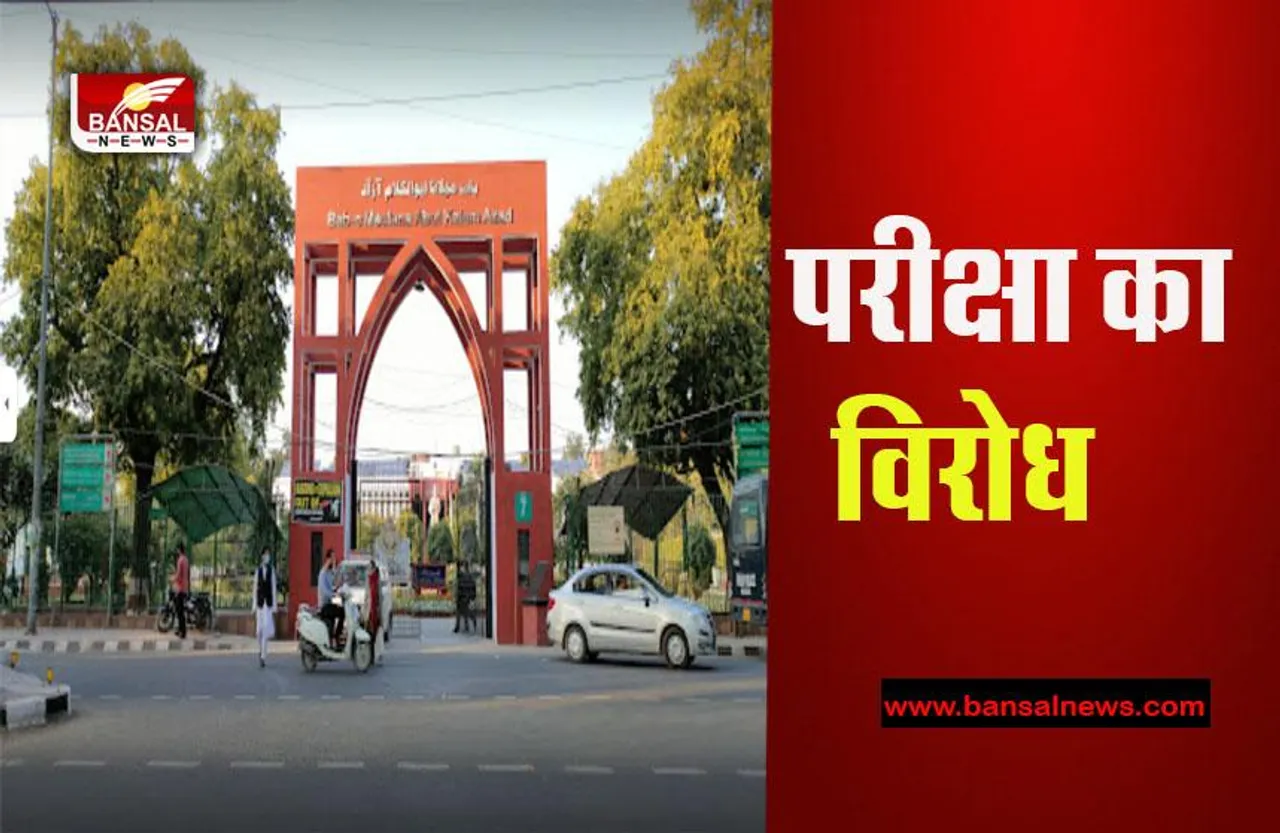 Exam Boycotted By Student: जामिया के छात्रों परीक्षा का किया बहिष्कार