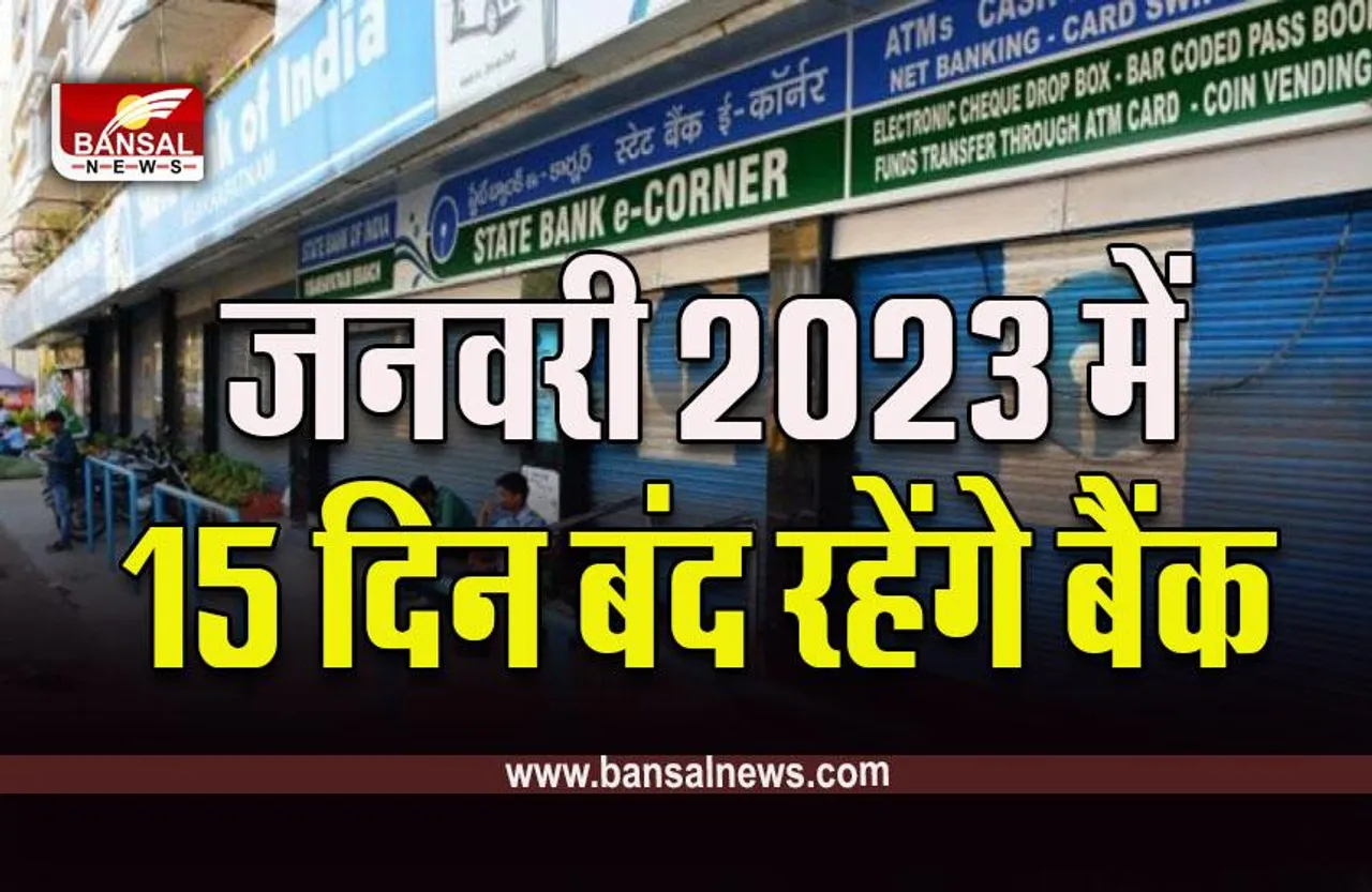 January 2023 Bank Holidays : जनवरी में इतने दिन बंद रहेंगे बैंक, परेशानी से बचने के लिए चेक कर लें पूरे महीने की लिस्ट