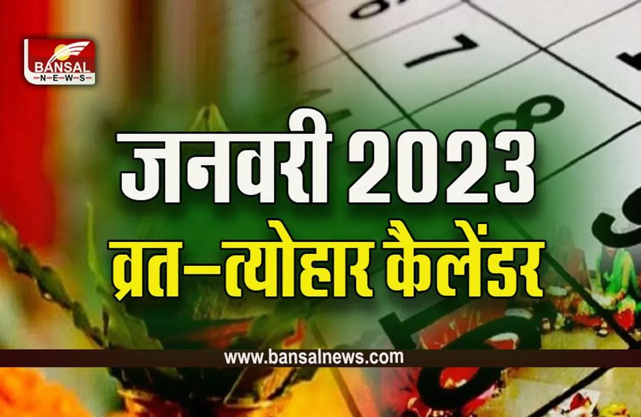 January 2023 Hindu Festival : जनवरी में कब है लोहड़ी, मकर संक्रांति, मौनी अमावस्या, यहां जानें पूरे व्रत-त्योहार की लिस्ट
