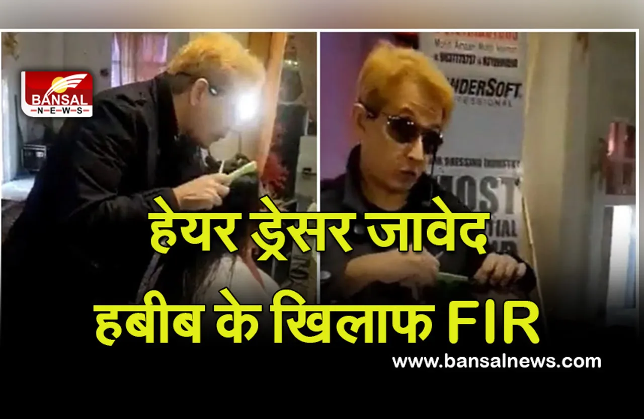 Javed Habib Viral Video : हेयर ड्रेसर जावेद हबीब के खिलाफ FIR, राष्ट्रीय महिला आयोग अध्यक्ष ने किया समन