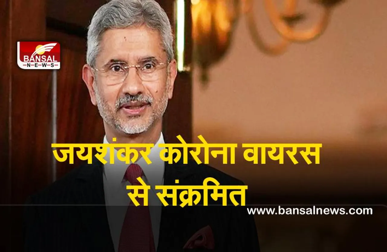 Jaishankar corona positive : विदेश मंत्री जयशंकर कोरोना वायरस से संक्रमित