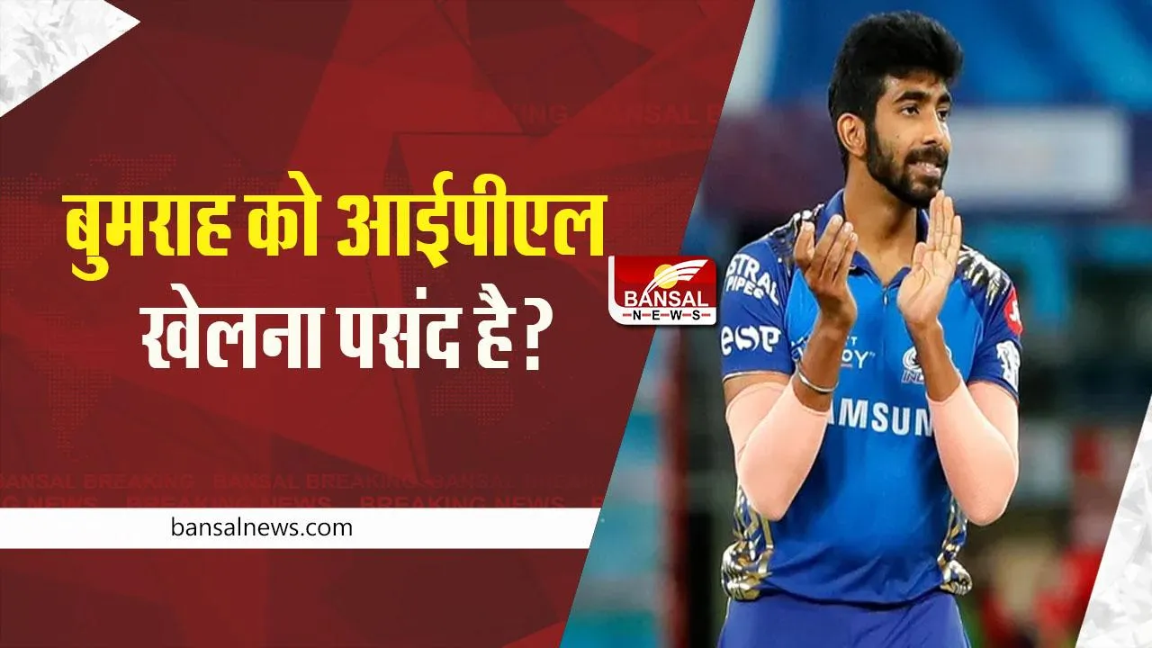 CRICKET: क्या बुमराह को IPL ज्यादा पसंद है? भारत के लिए कम, मुंबई इंडियंस के लिए ज्यादा खेले