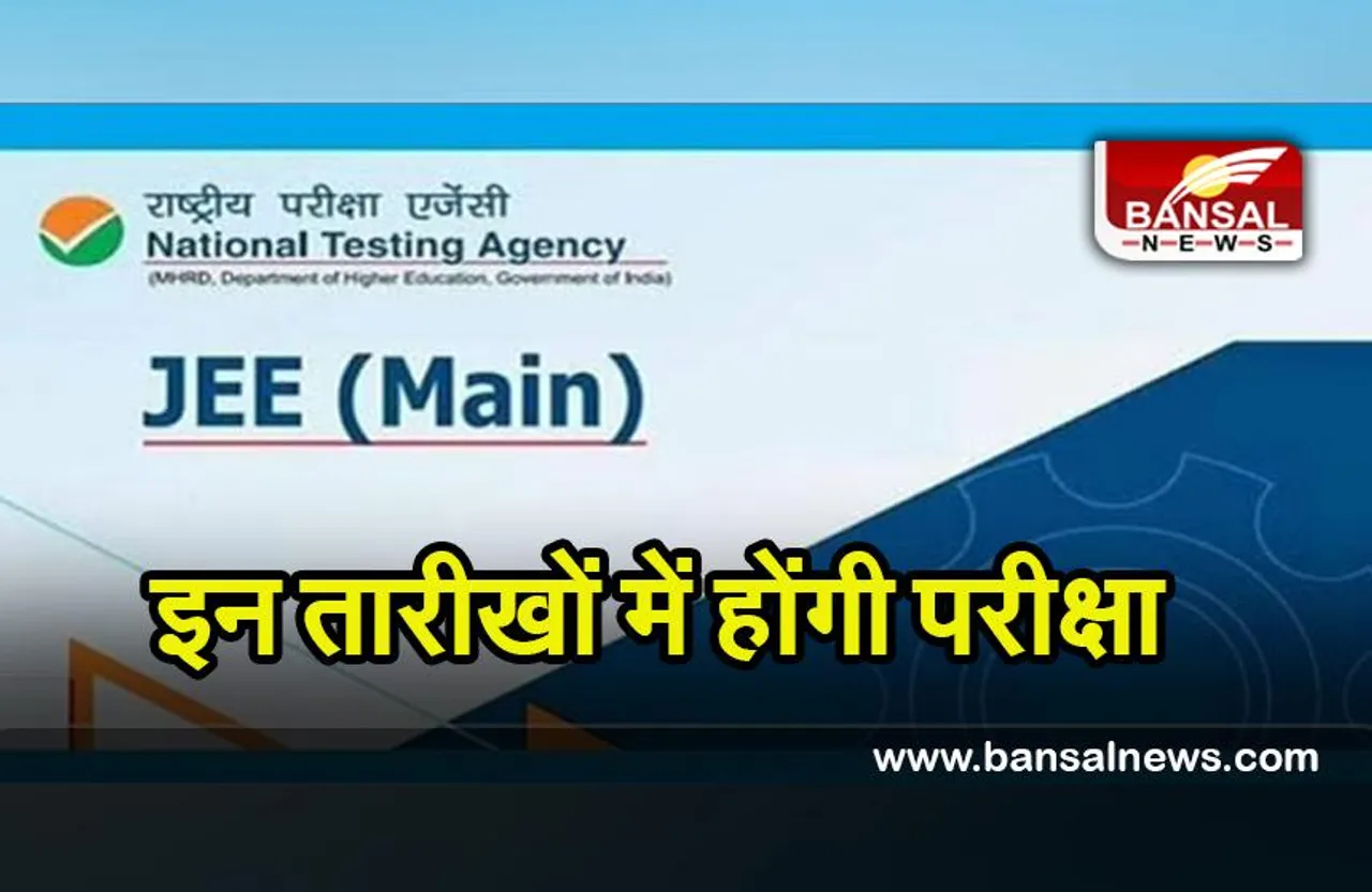 JEE-Main Exam 2022 : एनटीए ने लिया बड़ा फैसला ,जेईई-मुख्य परीक्षा की तारीखों में बदलाव