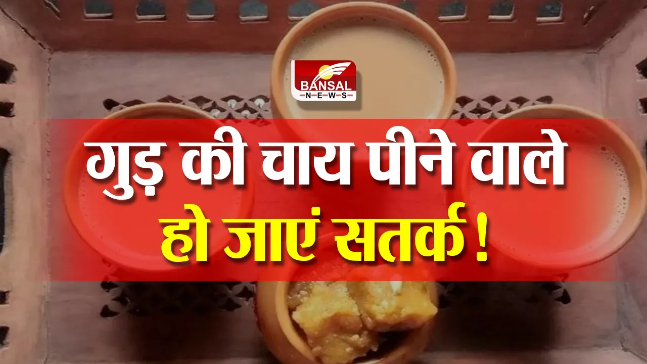 Side Effects of Jaggery Tea : सर्दियों में गुड़ की चाय पीने वाले पढ़ ले ये खबर! बढ़ सकती हैं परेशानियां