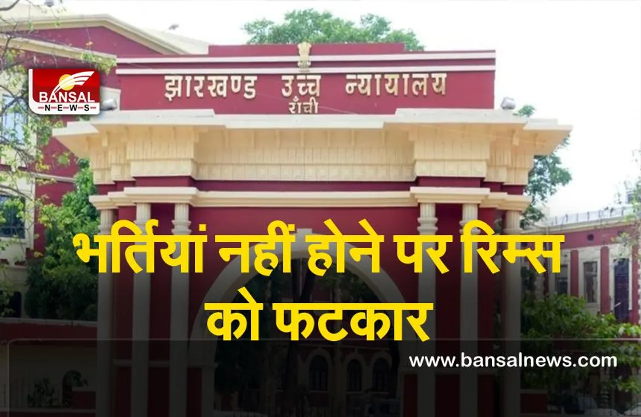 Jharkhand High Court : RIMS की लचर वयवस्था से हाई कोर्ट नाराज़, लगाई फटकार