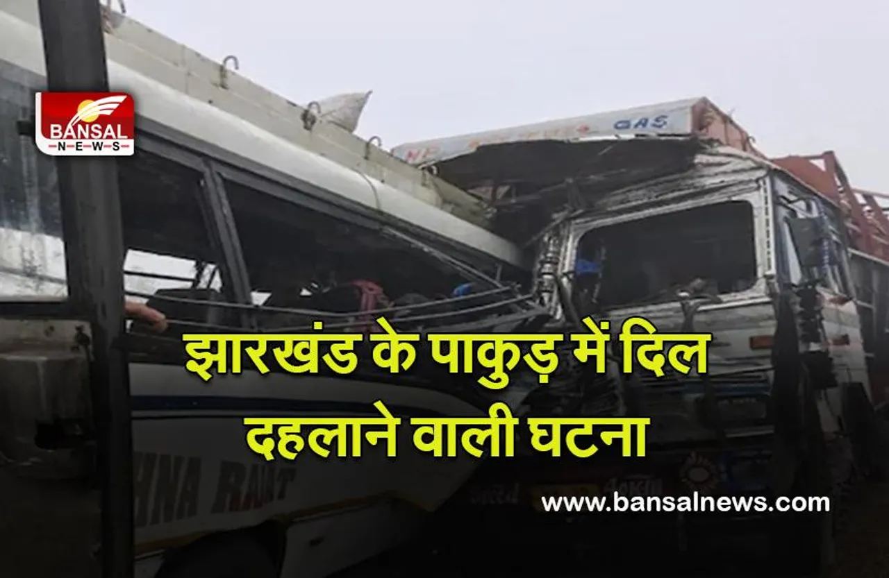 Jharkhand Road Accident :  झारखंड के पाकुड़ में दिल दहलाने वाली घटना, LPG सिलेंडर से भरे ट्रक और बस के बीच टक्कर में 16 लोगों की मौत, 26 घायल