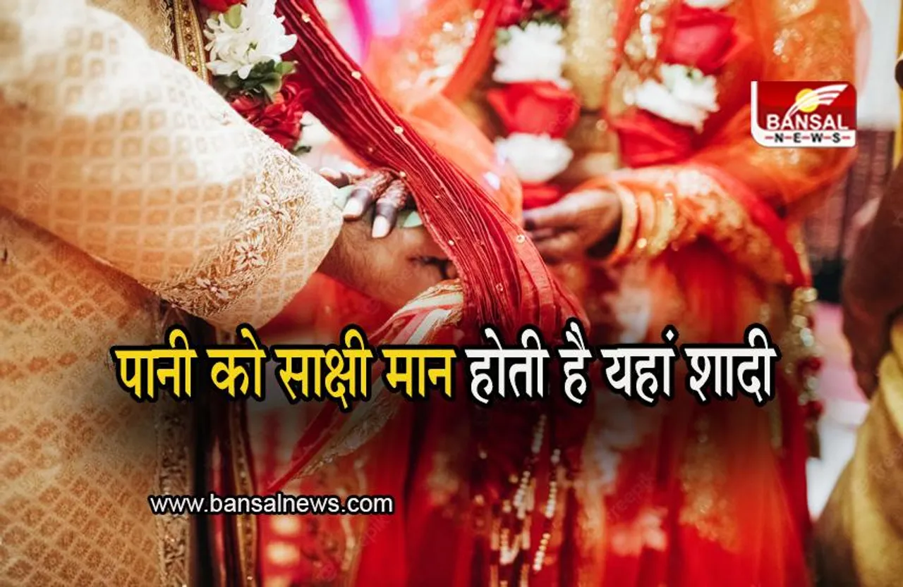 Unique Wedding Rituals: अग्नि को नहीं, पानी को साक्षी मान होती है यहां शादी, पूरा गांव लेता है फेरे