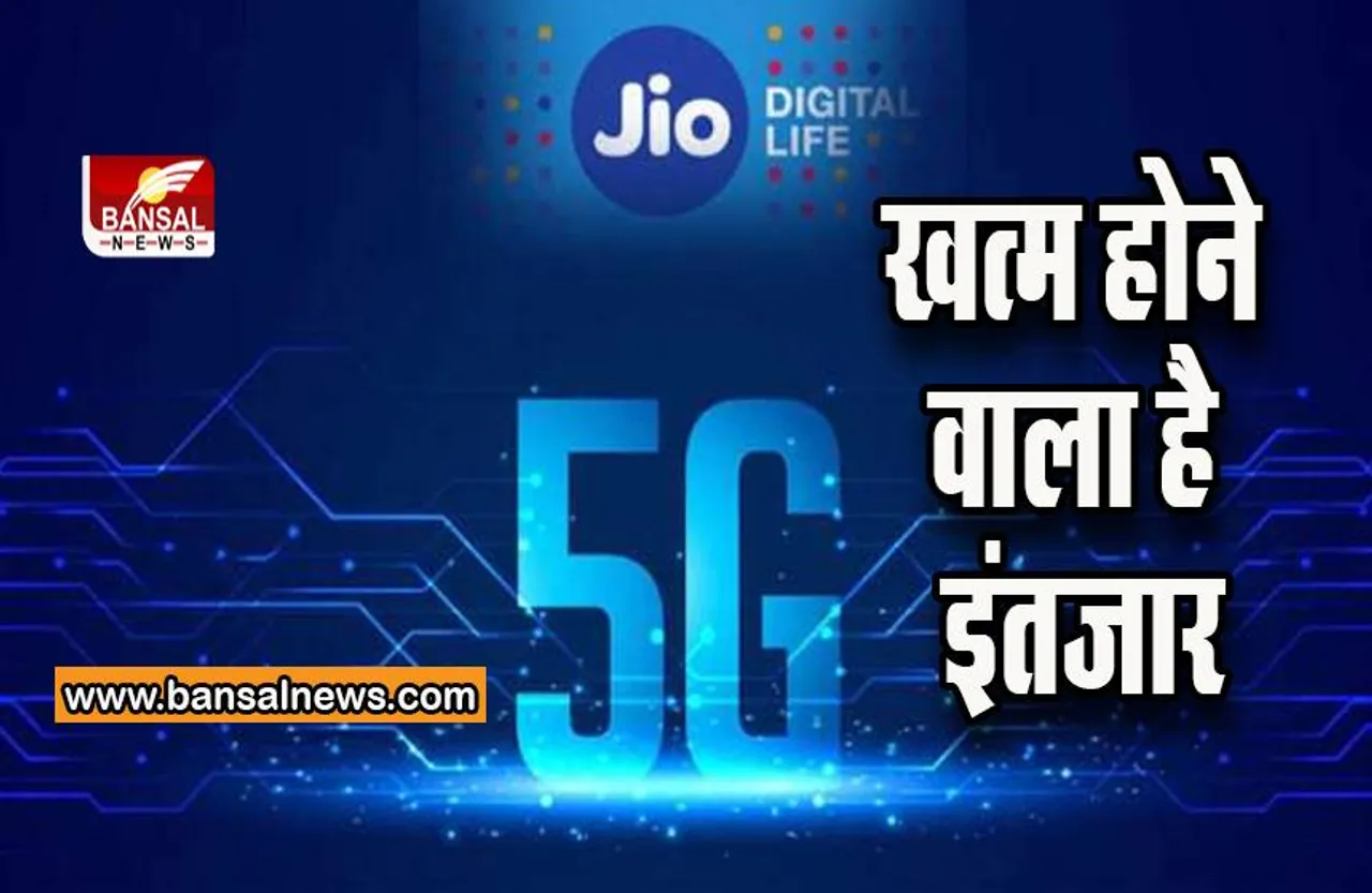 Reliance Jio 5G Service: Jio 5G सर्विस का हुआ ऐलान, इस तारीख को होने वाली है Launch