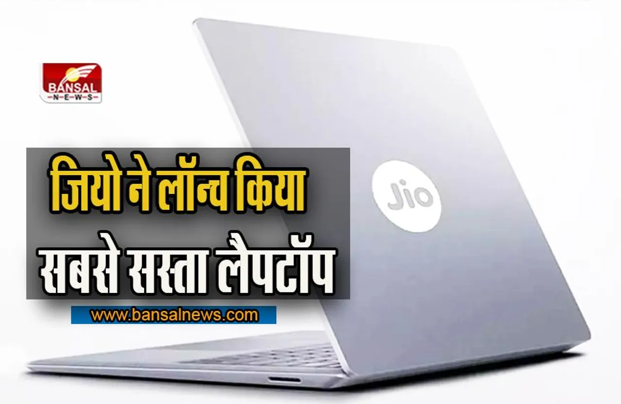 JioBook launched in India:  Jio ने लॉन्च किया सबसे सस्ता Laptop, कीमत जानकर कर हैरान हो जाएंगे