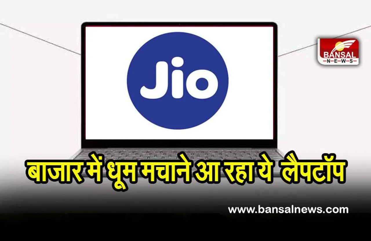 Jiobook: इसके शानदार फीचर्स और कीमत आप को कर देंगे हैरान, महंगे लैपटॉप को देगा कड़ी टक्कर