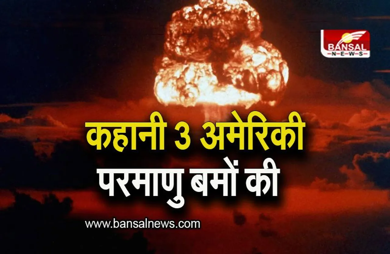 Atom Bomb: कहानी 3 अमेरिकी परमाणु बमों की, जिसे आज तक ढूंढा नहीं जा सका
