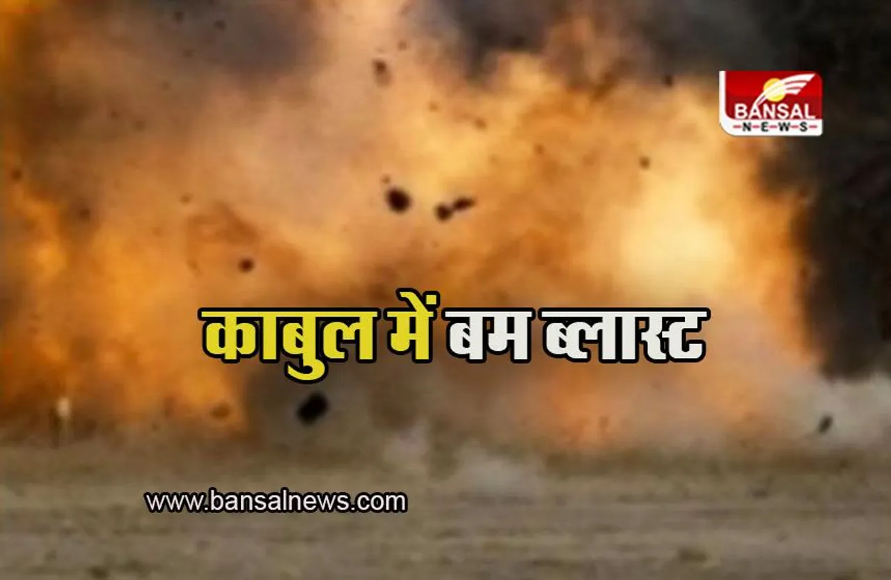 Kabul: काबुल में विदेश मंत्रालय बिल्डिंग के नजदीक बम ब्लास्ट, 5 लोगों की मौत