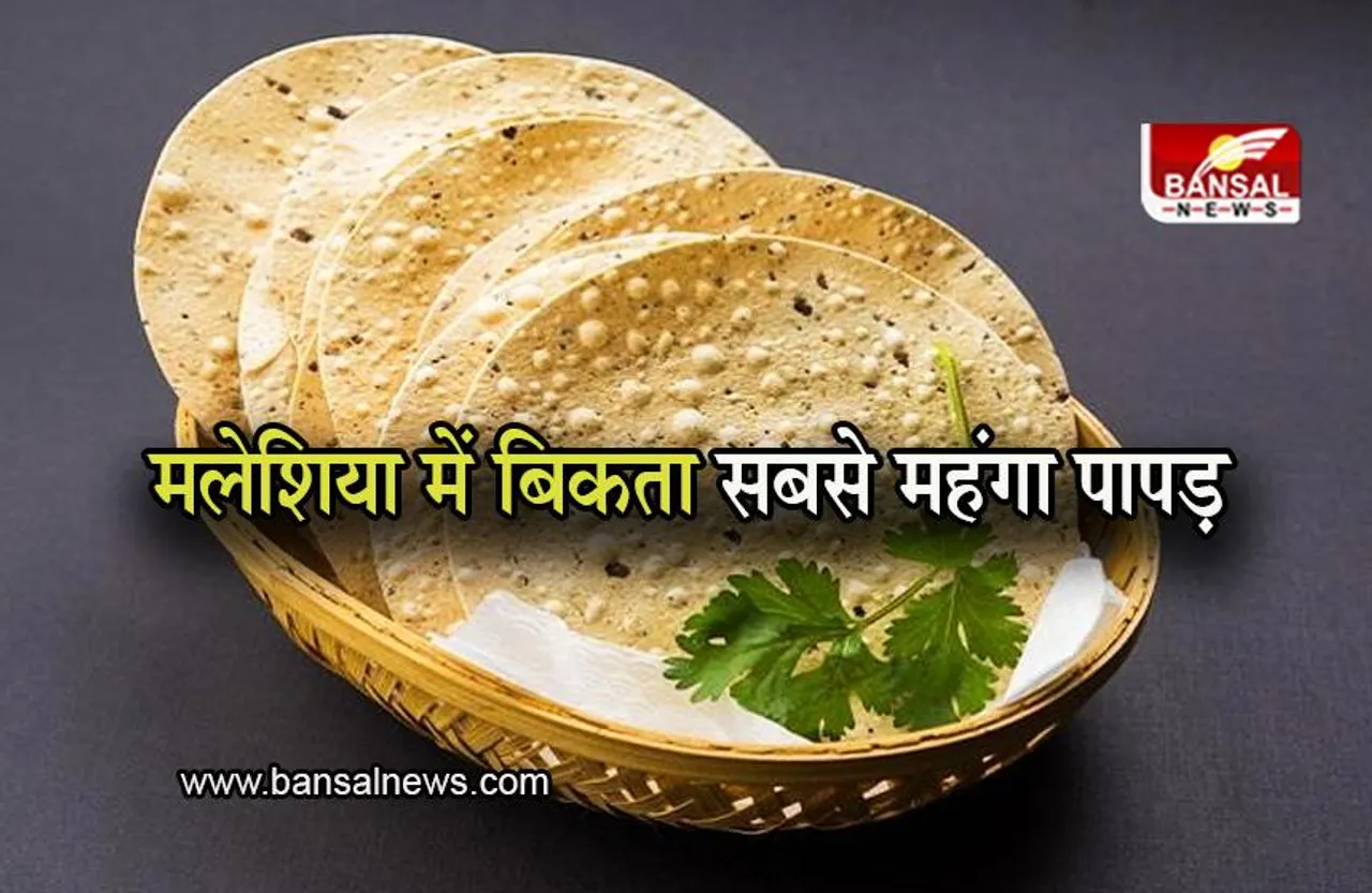 Papad: पापड़ को 