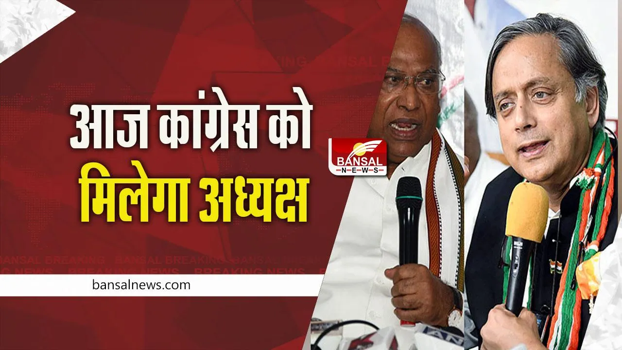 Congress President: आज कांग्रेस को मिलेगा अध्यक्ष, 24 साल बाद होगा गैर-गांधी अध्यक्ष