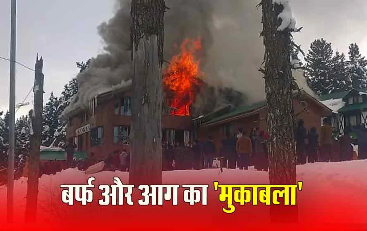 J&K Fire: बर्फबारी के बीच होटल में लगी आग, लोगों ने अनोखे तरीके से बुझाई आग, वायरल हुआ वीडियो