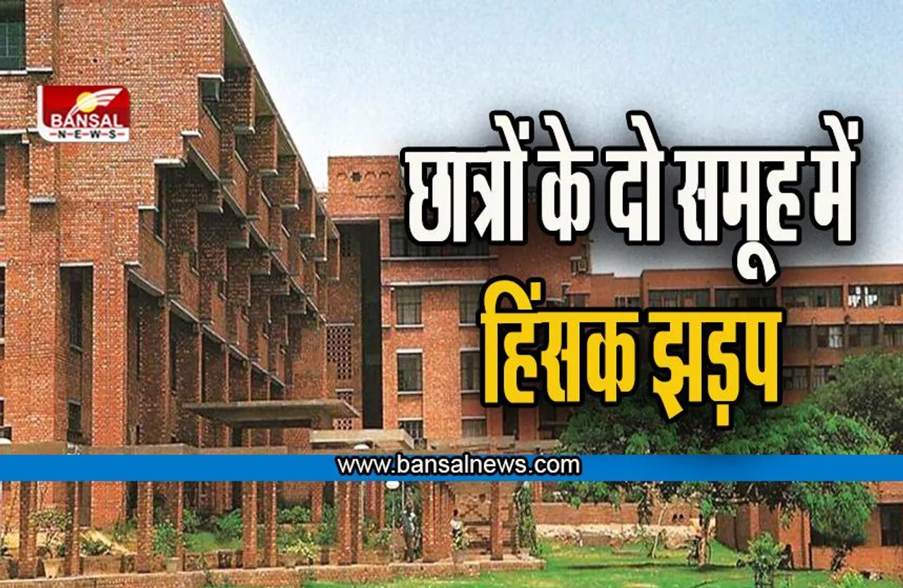 JNU Violence: जेएनयू छात्रों में हिंसक झड़प, दो छात्र जख्मी