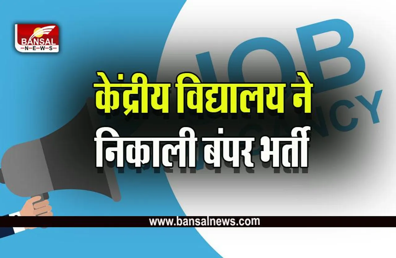 KVS Vacancy 2022 : 12 वीं पास के लिए 13 हजार से अधिक पदों पर निकली बंपर भर्ती, अंतिम तारीख नजदीक