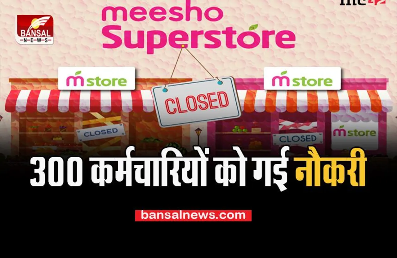Meesho Superstore ShutDown: अब किराना नहीं खरीद पाएंगे आप, इन शहरों में कंपनी ने बंद कर दिए स्टोर, गई कई नौकरियां
