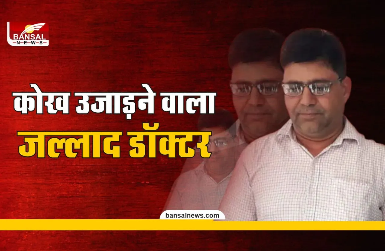 सनकी डॉक्टर, पुलिस ने पूछा कितनी कोख उजाड़ी, बोला गिनती भूल गया