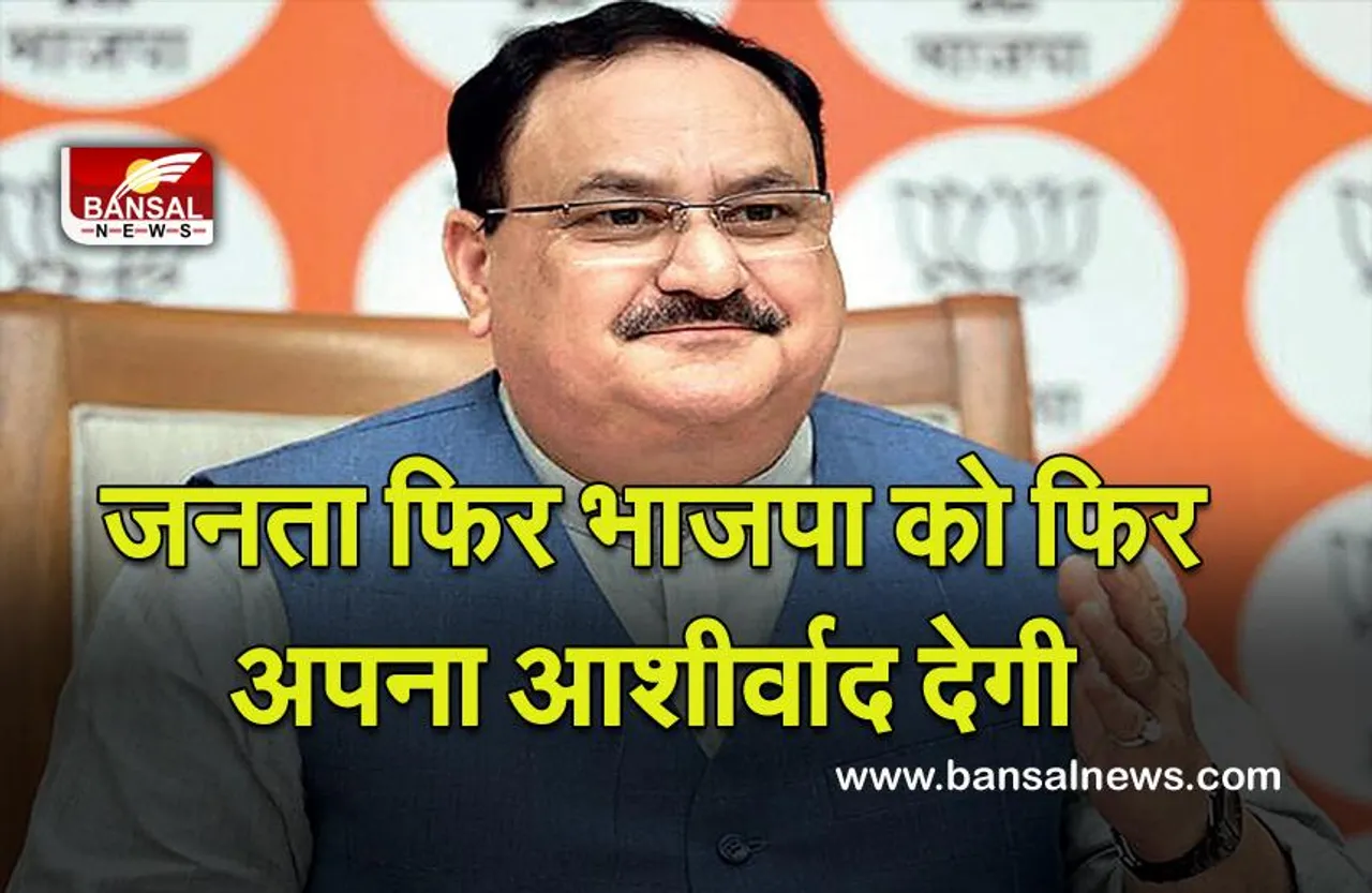 Vidhan Sabha Election - 2022 :  पांच राज्यों के विधानसभा चुनावों में जनता फिर से भाजपा को अपना अशीर्वाद देगी: नड्डा