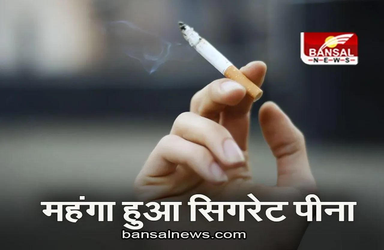 Cigarette Price: महंगा हुआ सिगरेट पीना, ITC सहित कई कंपनियों ने बढ़ाए दाम