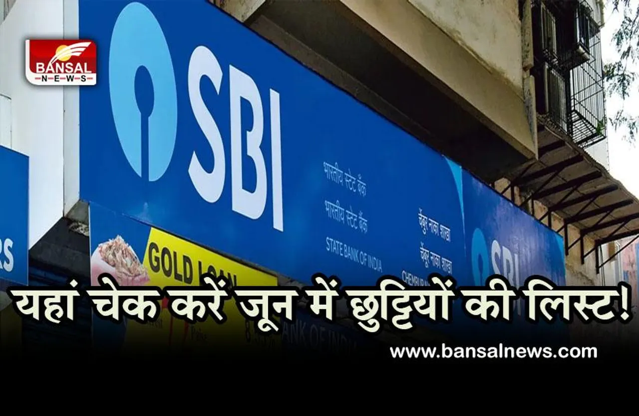 Bank Holiday June 2022 : जून में इतने दिन रहेंगे बैंक बंद