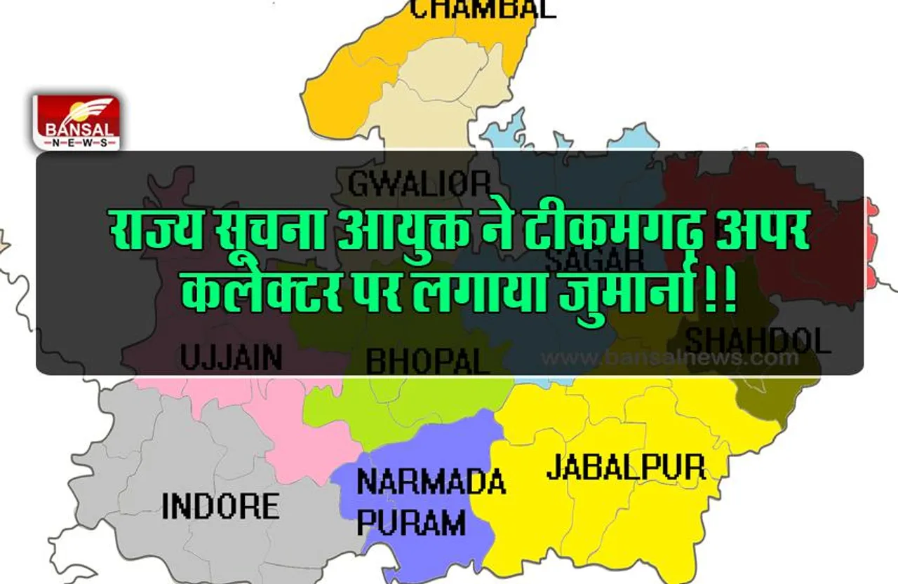 राज्य सूचना आयुक्त ने टीकमगढ़ अपर कलेक्टर पर लगाया जुर्माना,आर्म्स घोटाले की जानकारी छुपाने का मामला