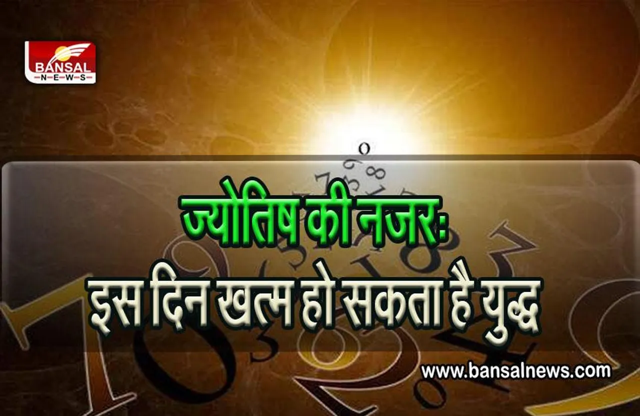 Russo-Ukraine War In Jyotish: जानें ज्योतिष की नजर से, कब समाप्त होगा रूस-यूक्रेन युद्ध