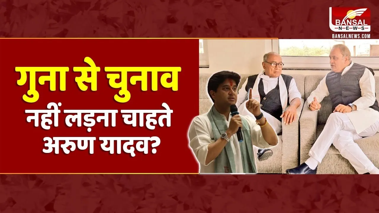 क्या Jyotiraditya Scindia के सामने चुनाव नहीं लड़ेंगे Arun Yadav, क्यों फंसा Guna सीट पर पेंच!