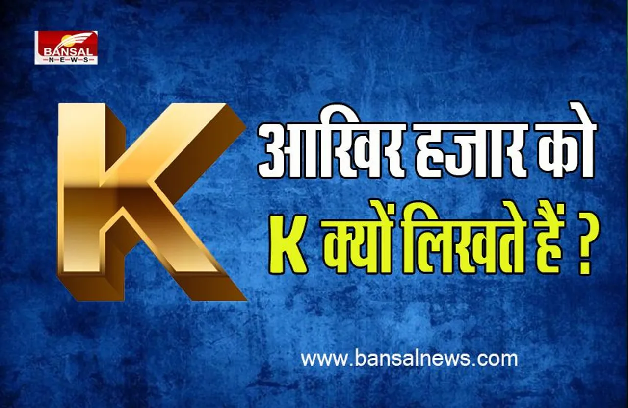 Interesting ‍Fact : आखिर हम सोशल मीडिया पर हजार की जगह K लिखते हैं ? जानिए इसका क्या है कारण