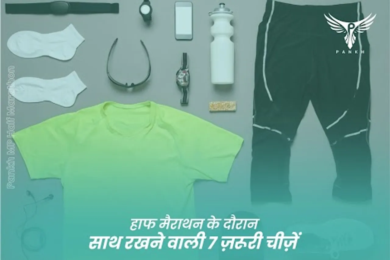 हाफ मैराथन के दौरान साथ रखने वाली 7 ज़रूरी चीज़ें | पंख एम पी हाफ मैराथन