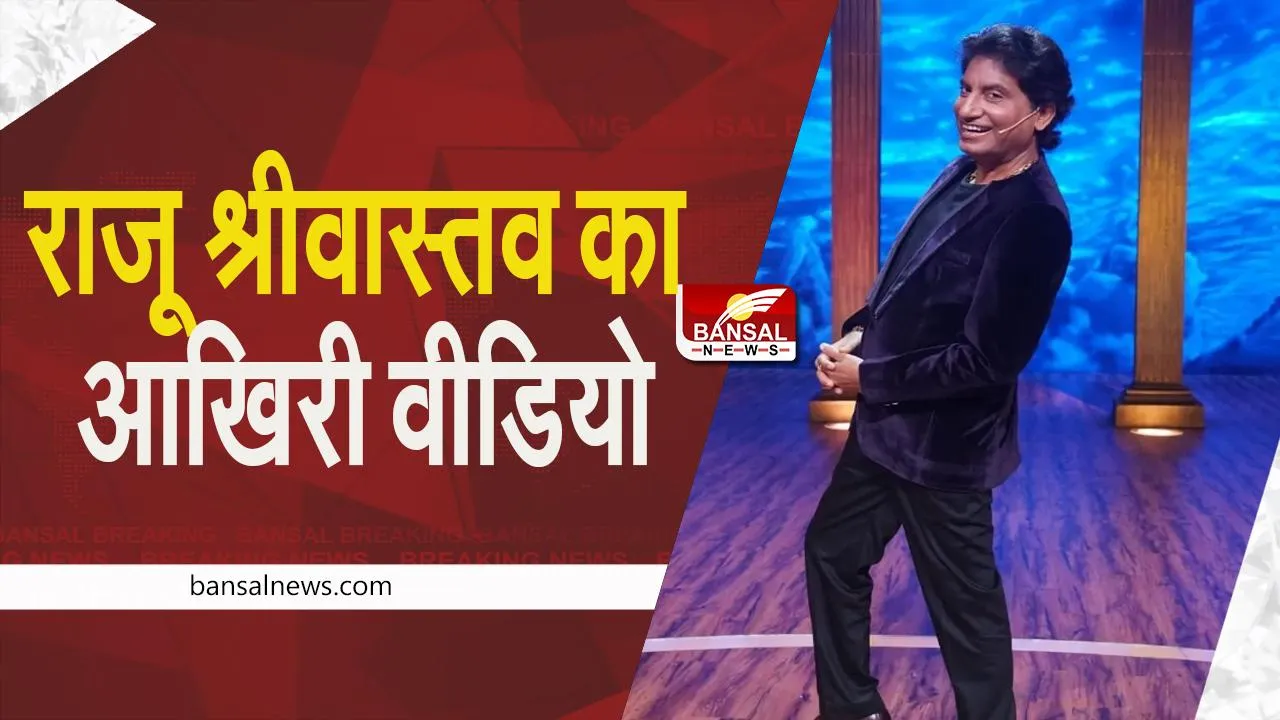 Raju Srivastava Last video: निधन से पहले अभिनेता राजू श्रीवास्तव का आखिरी वीडियो, देखें