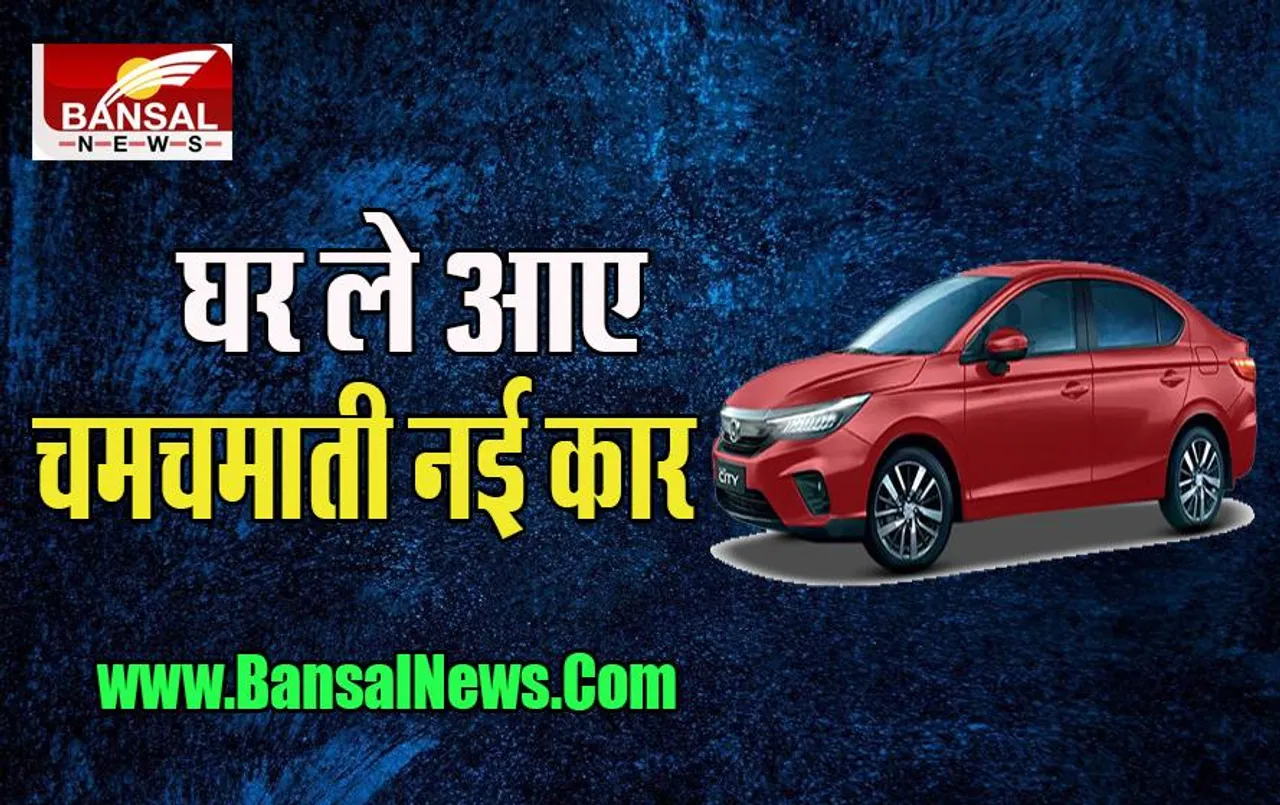 Car Big Special Offer:  मिल रहा है कारों पर भारी डिस्काउंट ! आज ही खरीदें पॉपुलर Honda City, बचा पाएगे हजारों रुपए, सितंबर तक सीमित