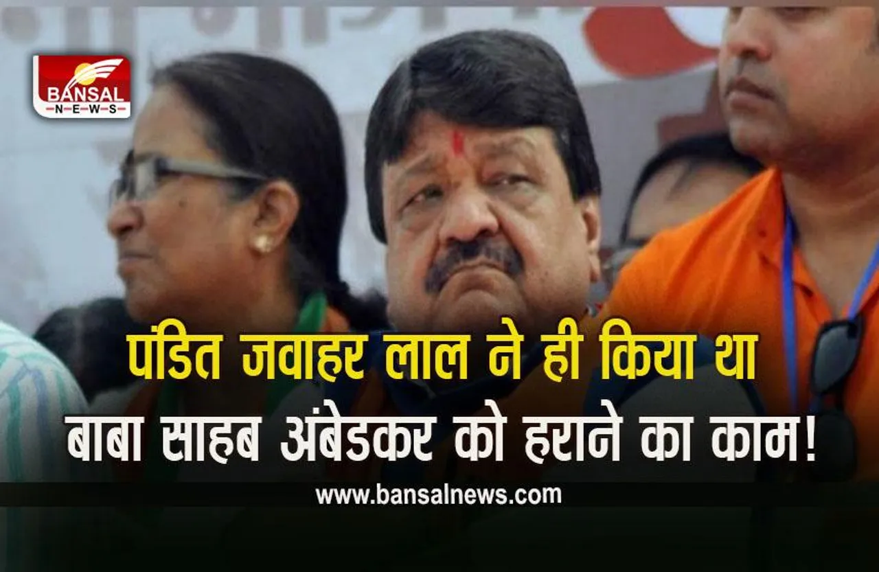 Ambedkar Jayanti 2023 : बीजेपी महासचिव कैलाश विजयवर्गीय ने क्यों कहा ये नेता 