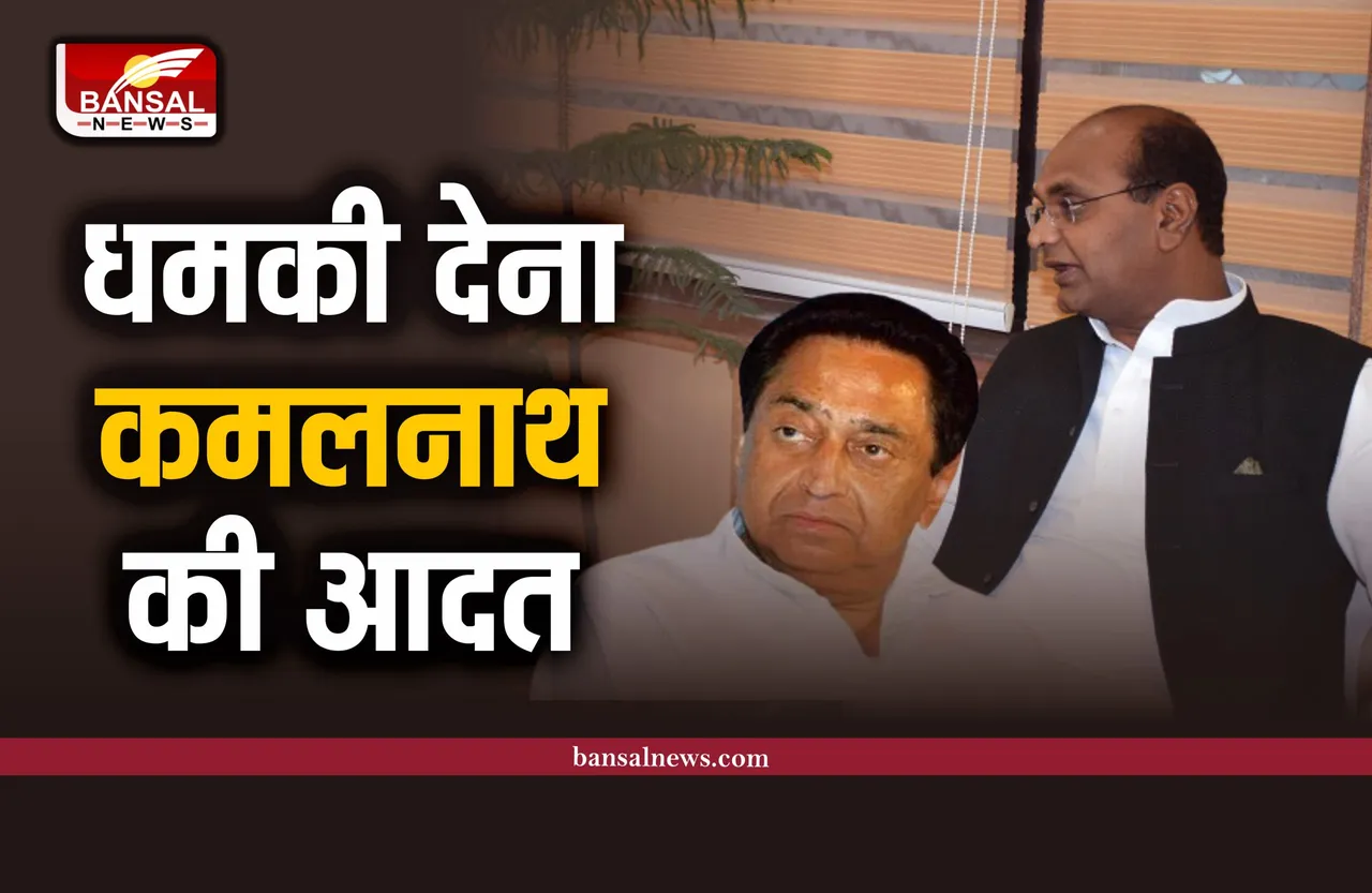 मंत्री बोले,कमलनाथ को धमकी देना और दबाव बनाना उनकी आदत