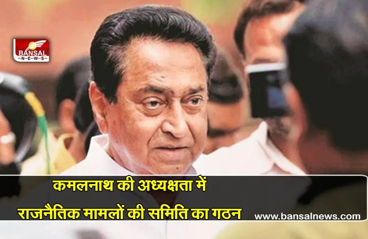 मध्यप्रदेश कांग्रेस कमेटी द्वारा प्रदेश कांग्रेस अध्यक्ष कमलनाथ की अध्यक्षता में राजनैतिक मामलों की समिति का गठन