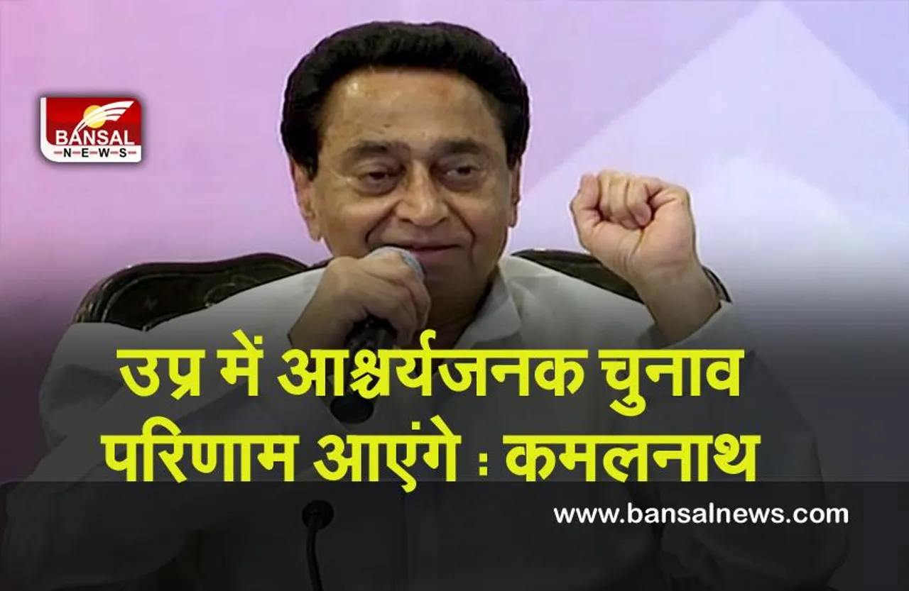 UP Election-2022 : उत्तरप्रदेश में आश्चर्यजनक चुनाव परिणाम आएंगे : कमलनाथ