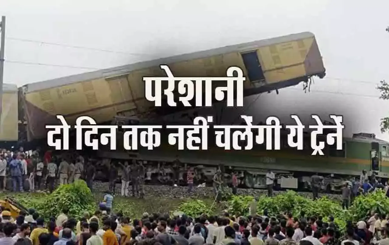 Kanchanjunga Express Accident: बड़ा झटका! ट्रेन हादसे के बाद कई ट्रेनें कैंसिल, घर से निकलने के पहले यहां कर लें चेक