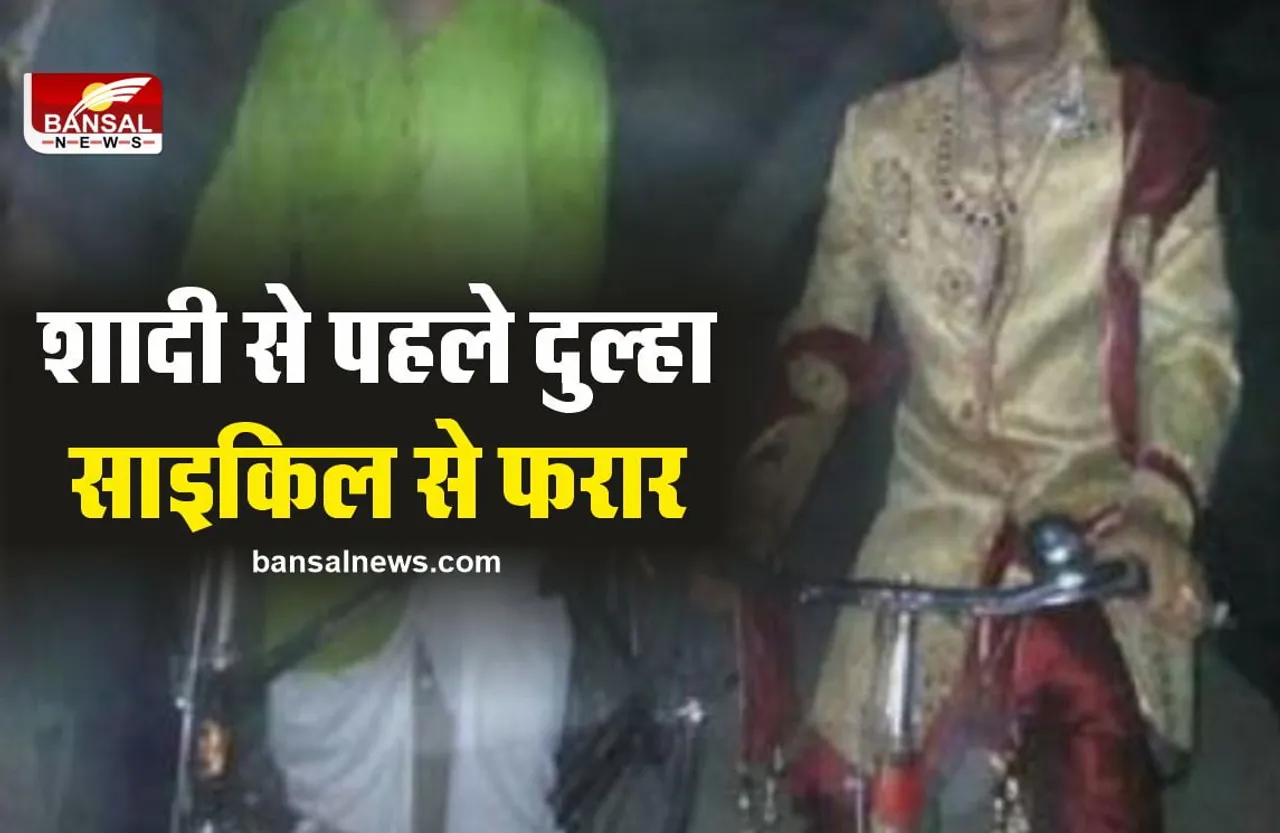 दुल्हन करती रही इंतजार, दुल्हा साइकिल लेकर फरार