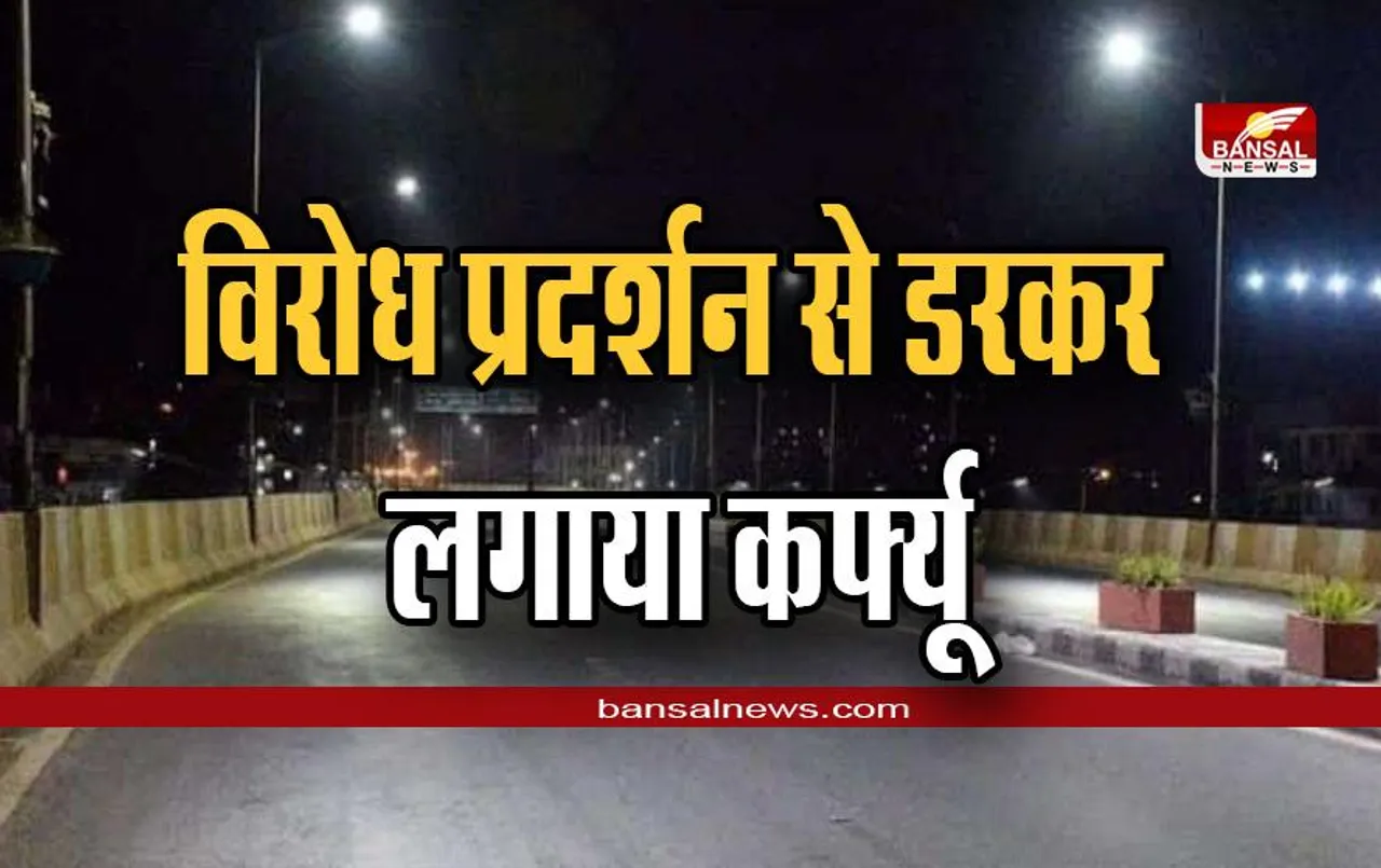 Big Breaking : तानाशाही पर उतर आई सरकार, विरोध प्रदर्शन से डरकर लगाया कर्फ्यू !