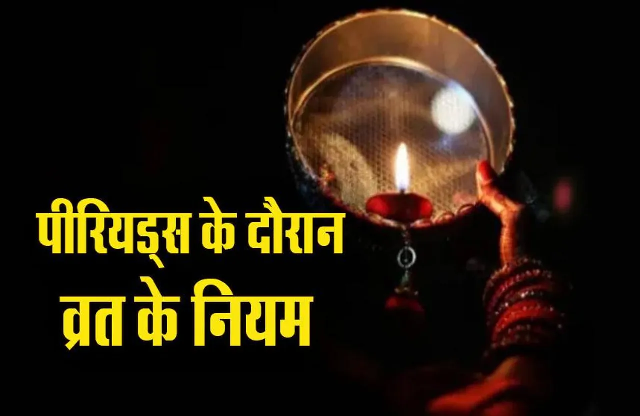 Karwa Chauth 2023: पीरियड्स के दौरान रखना है करवा चौथ का व्रत, शास्त्र अनुसार ये है पूजा का नियम