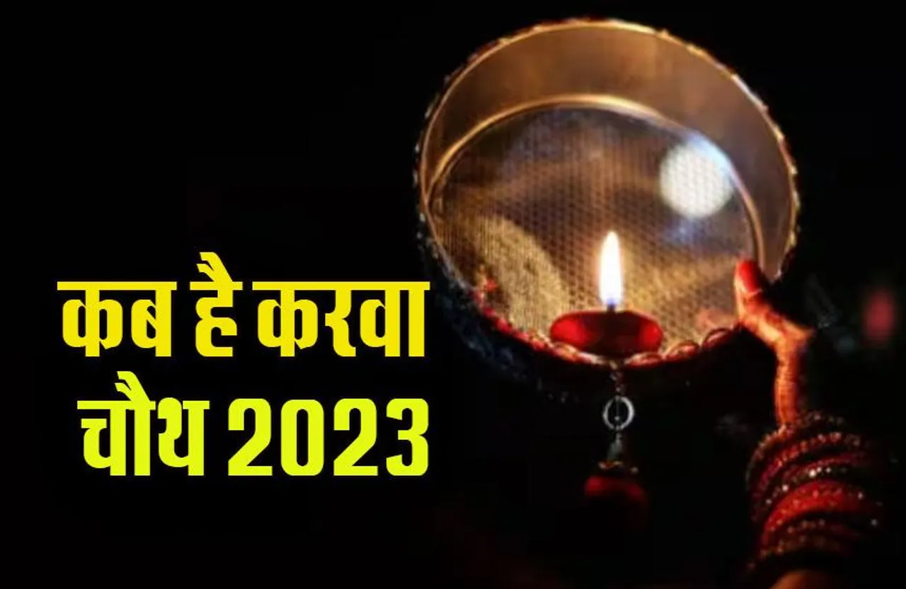 Karwa Chauth 2023: इस साल कब मनेगी करवा चौथ, 31 अक्टूबर या 1 नवंबर जानें सही तिथि और कारण