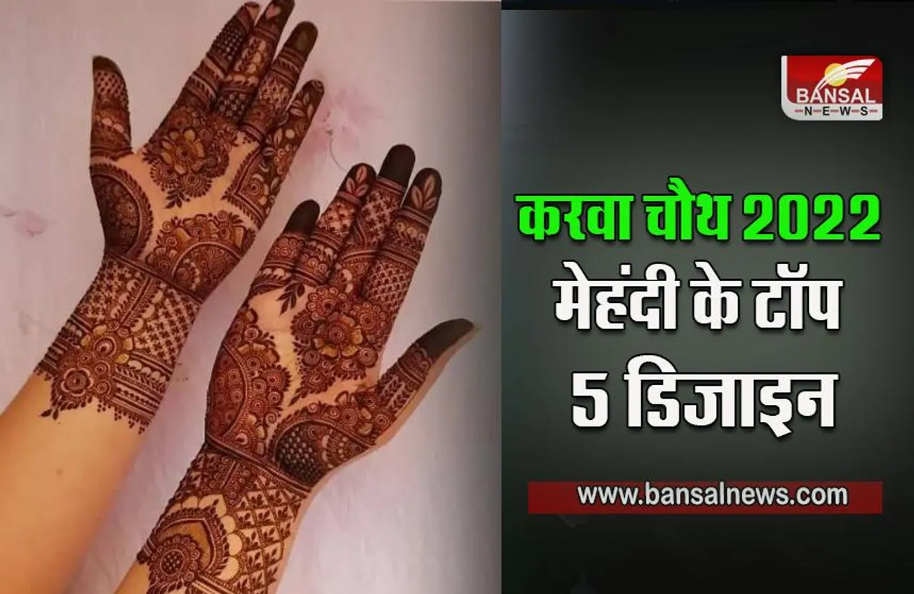 karwa Chauth 2022 : करवा चौथ पर, हाथों पर बेहद आसान तरीके से बनाएं, ये टॉप 5 लेटेस्ट मेहंदी डिजाइन