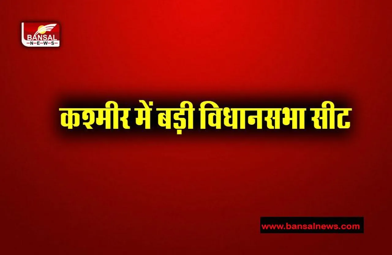 Jammu-Kashmir News: जम्मू-कश्मीर परिसीमन आयोग के आदेश हुए प्रभावी