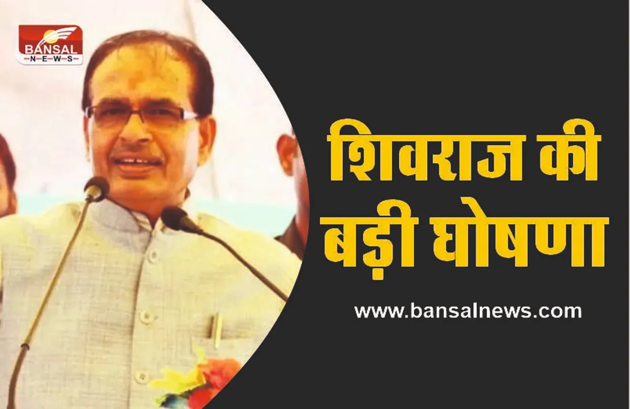 मुख्यमंत्री शिवराज सिंह की बड़ी घोषणा, किया ऐलान