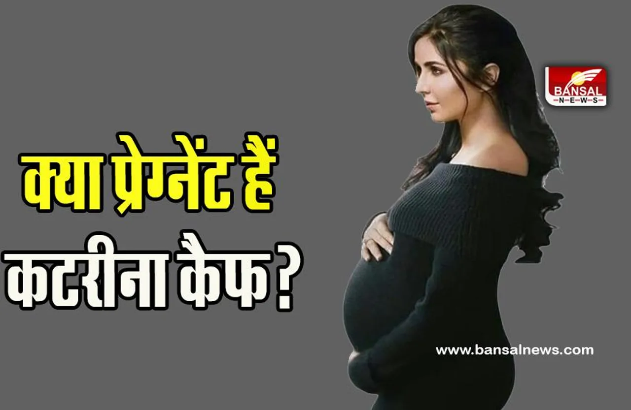 KATRINA KAIF PREGNANCY: सोशल मीडिया में नहीं हैं एक्टिव कटरीना कैफ, फैन्स को गुड न्यूज की उम्मीद