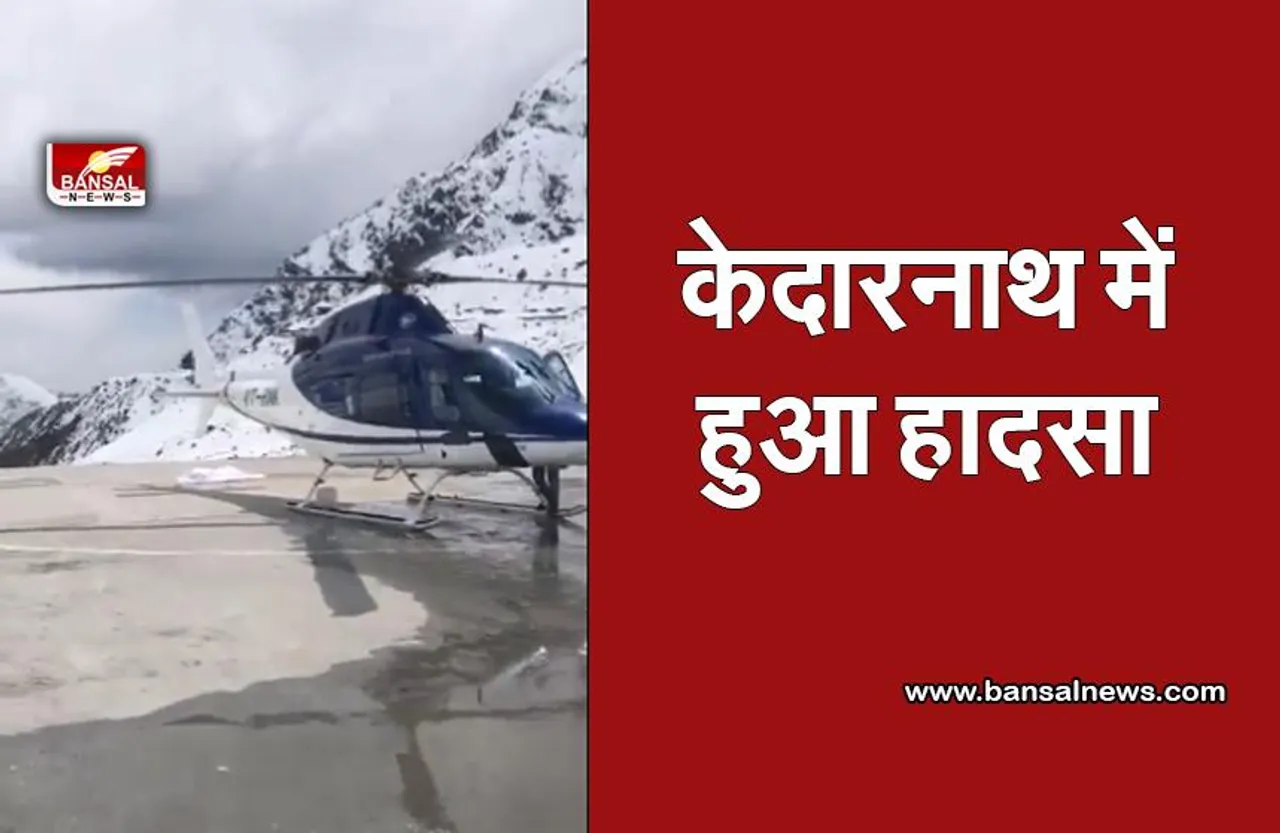 Kedarnath Hadsa : केदारनाथ यात्रा शुरू होने से पहले उत्तराखंड में हुआ बड़ा हादसा
