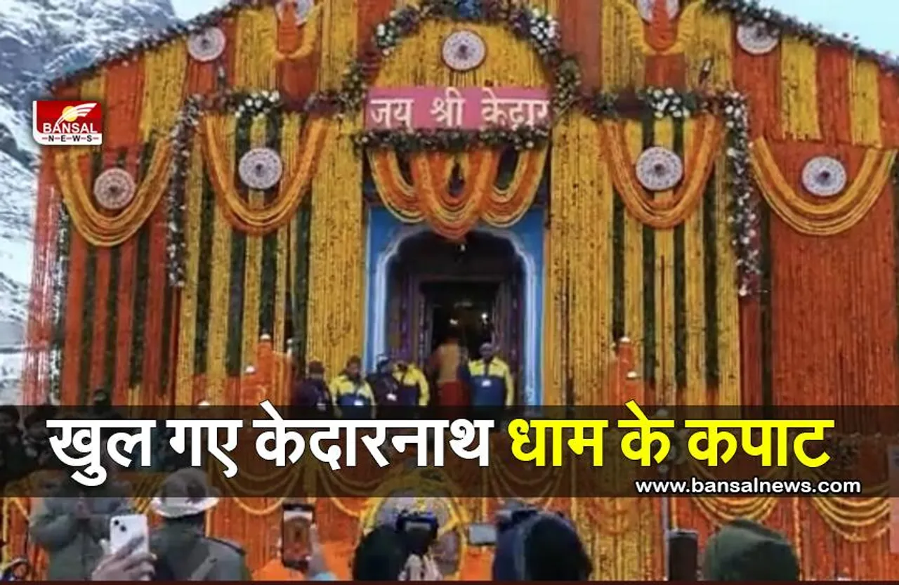 Kedarnath Yatra 2023: सुबह 6.15 बजे पूजापाठ के बाद खुले कपाट