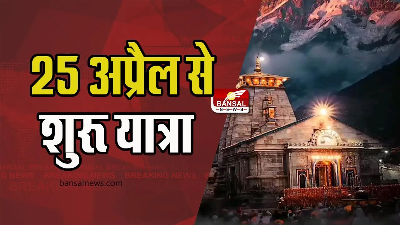 केदारनाथ दर्शन के लिए यात्रियों की संख्या निर्धारित, रोजाना इतने ही तीर्थयात्री कर पाएंगे दर्शन